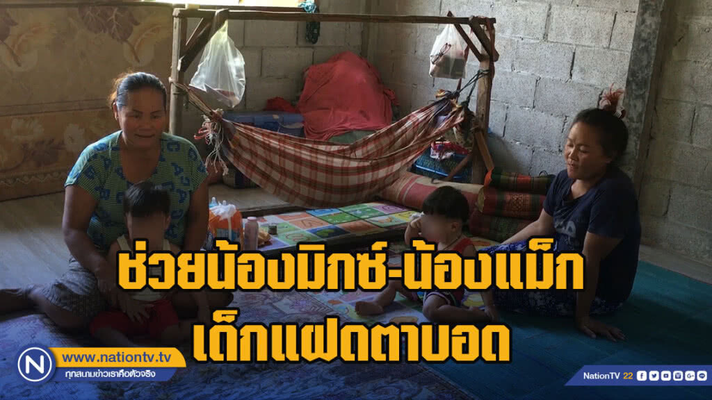 ช่วยน้องมิกซ์ - น้องแม็กเด็กแฝดตาบอด ช่วยน้องมิกซ์ - น้องแม็กเด็กแฝดตาบอด