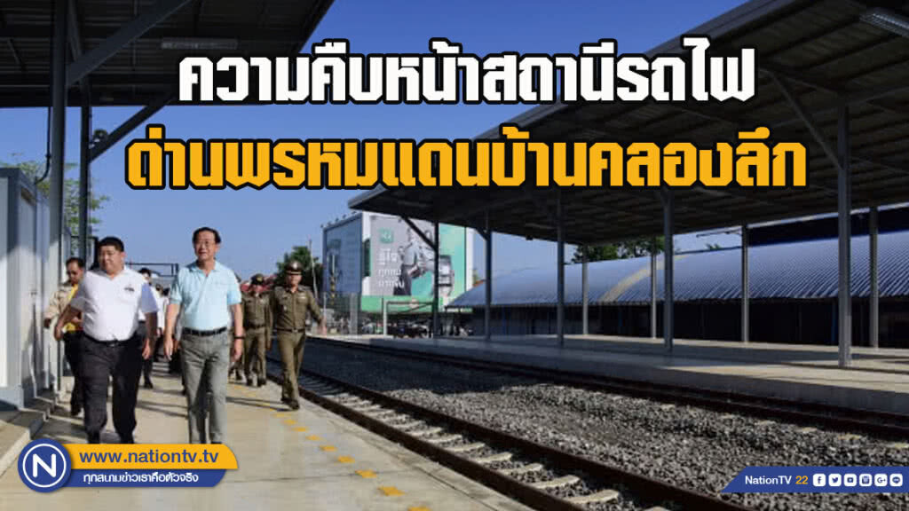 คมนาคมติดตามความคืบหน้าสถานีรถไฟด่านพรหมแดนบ้านคลองลึก (สถานีชั่วคราว) อ.อรัญประเทศ จ.สระแก้ว