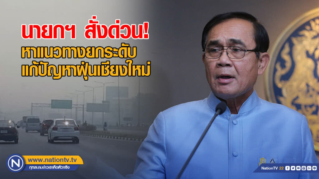 นายกฯ สั่งหาแนวทางยกระดับแก้ปัญหาฝุ่นเชียงใหม่ด่วน! ขอประชาชนให้ความร่วมมือจนท.