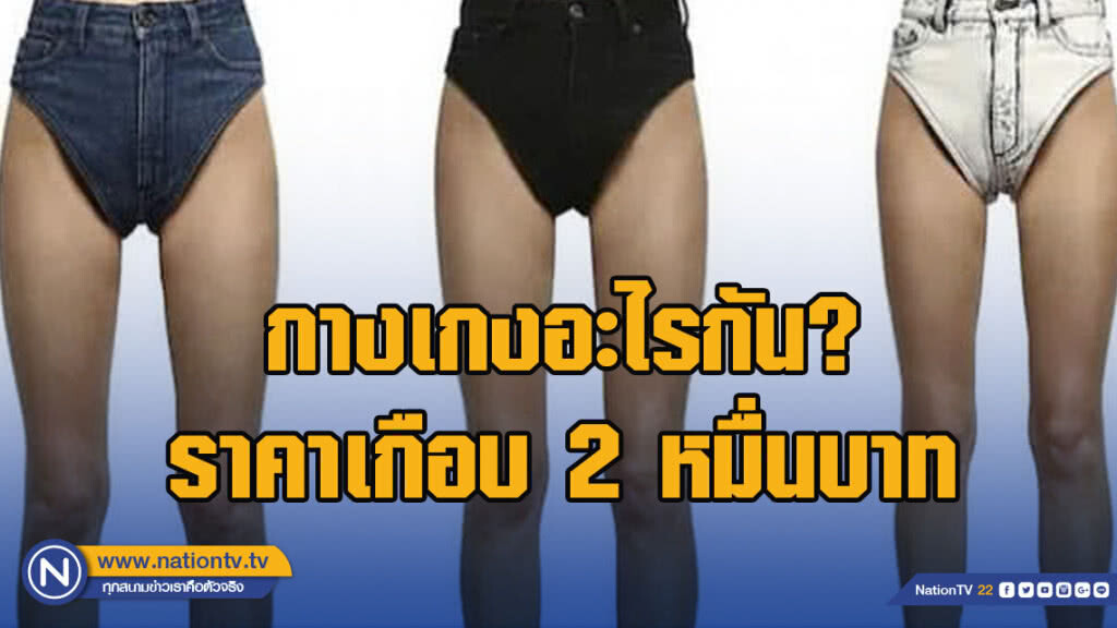 กางเกงอะไรกันแน่ และจะคุ้มค่าหรือไม่ถ้าจะซื้อมาใส่ในราคาเกือบ 2 หมื่นบาท กางเกงอะไรกันแน่ และจะคุ้มค่าหรือไม่ถ้าจะซื้อมาใส่ในราคาเกือบ 2 หมื่นบาท