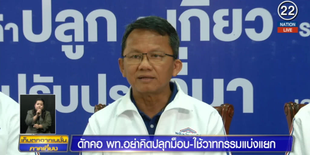 ชี้ "เพื่อไทย" ดิ้นเฮือกสุดท้าย ดักคออย่าคิดปลุกม็อบ จุดชนวนความขัดแย้ง