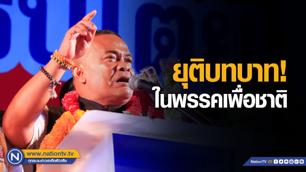 "จตุพร" แถลงยุติบทบาทในพรรคเพื่อชาติ ยันมีสิทธิขึ้นเวที เหตุเป็นผู้ช่วยหาเสียง