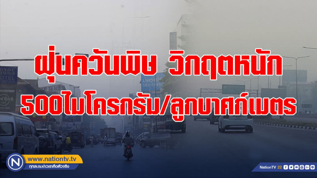 ชาวเชียงใหม่สำลักฝุ่นควันพิษวิกฤตหนักทะลุ500ไมโครกรัมต่อลูกบาศก์เมตร