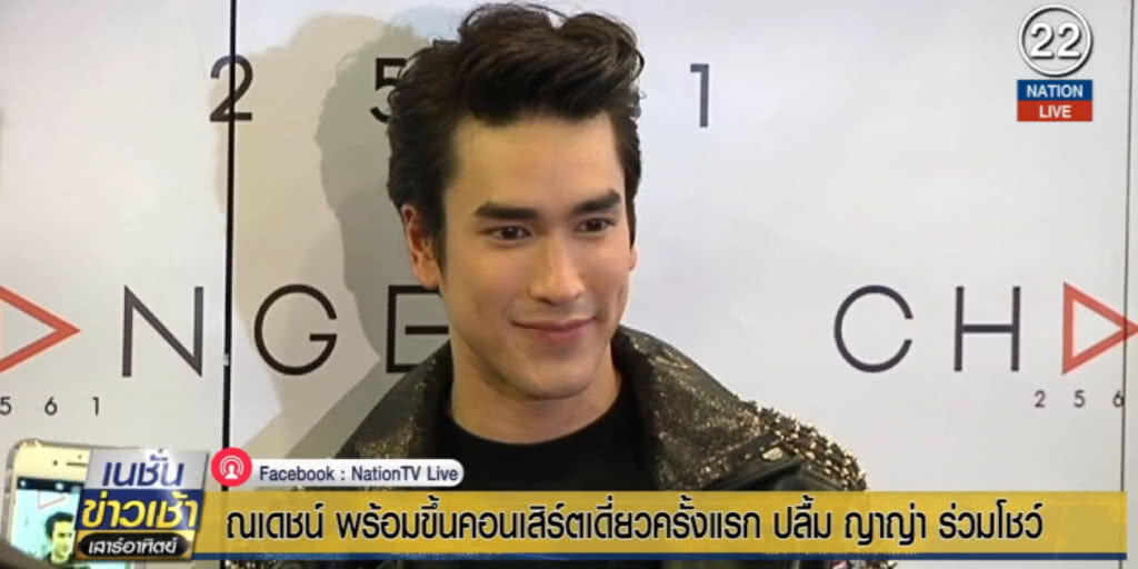 ณเดชน์....พร้อมขึ้นคอนเสิร์ตเดี่ยวครั้งแรก ปลื้ม! ญาญ่า ร่วมโชว์