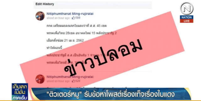 "ติวเตอร์หมู" ปฏิเสธทุกข้อหาเรืองข่าวปลอม "ใบแดง" อ้างลูกน้องทำ