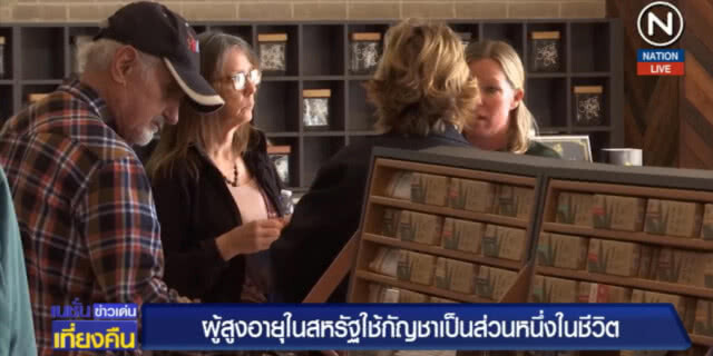 คนสูงอายุมะกัน หันไปใช้กัญชาเป็นส่วนหนึ่งในชีวิตประจำวัน