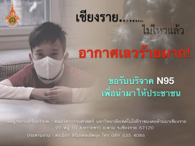 เชียงราย อากาศเลวร้ายหนัก ขอบริจาคหน้ากากN95