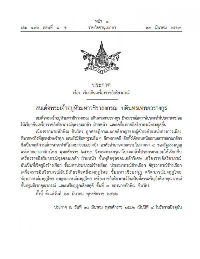 เรียกคืนเครื่องราชฯ "ทักษิณ"