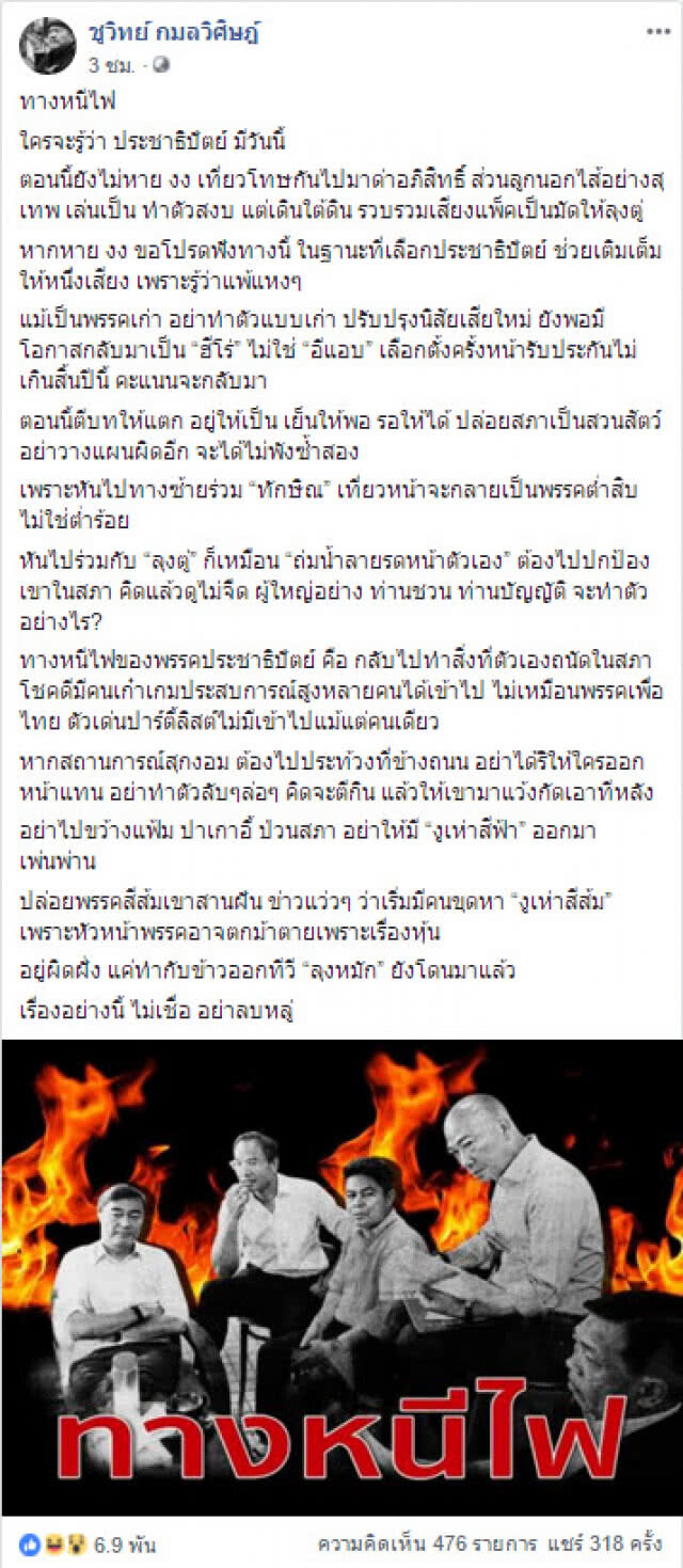 "ชูวิทย์" ชี้ทางหนีไฟให้ "ประชาธิปัตย์"