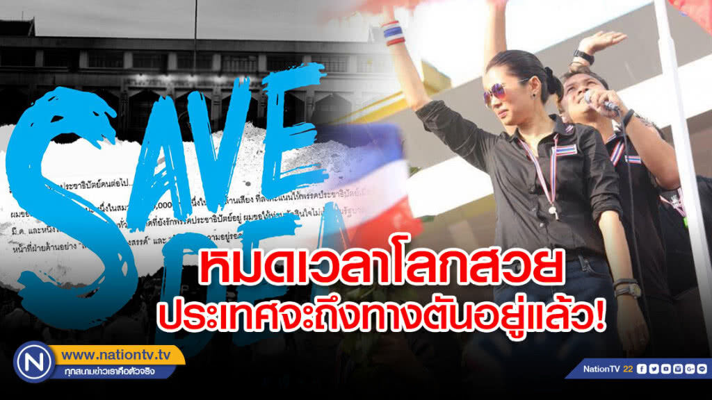 "ทยา"ถาม "นิวเดม"  "ฝ่ายค้านอิสระ" คือ สุดารัตน์เป็นนายก? หมดเวลาโลกสวย เราต่อสู้กับอะไรอยู่