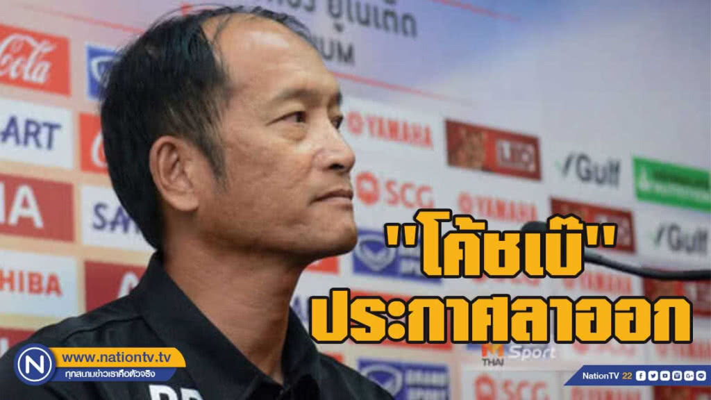 ''โค้ชเบ๊''ประกาศลาออกกุนซือเมืองทอง ยูไนเต็ด
