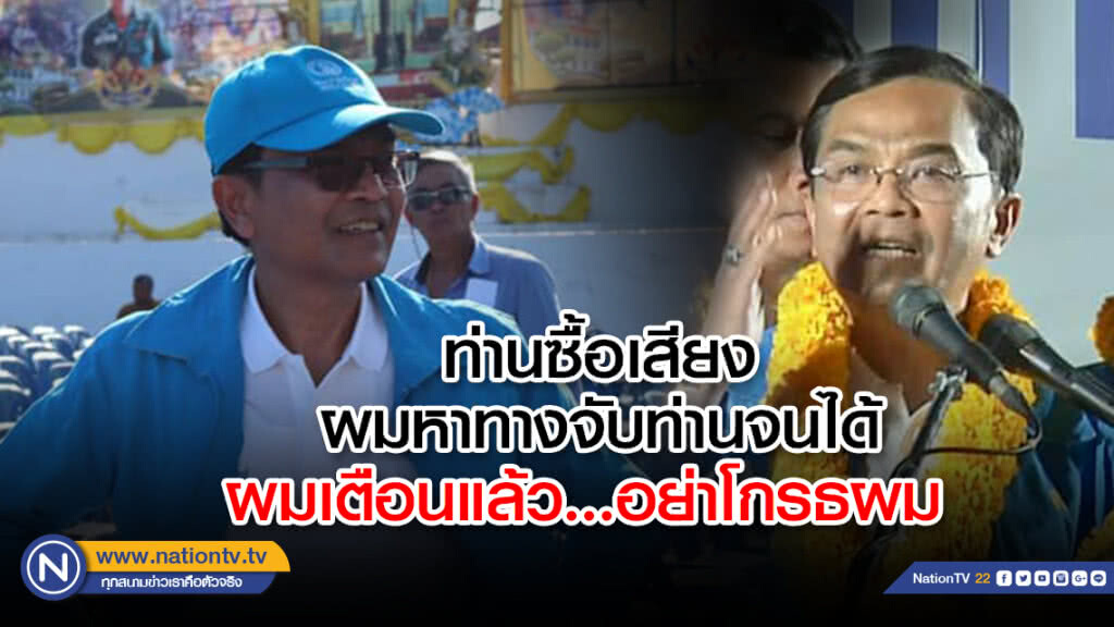 "นิพิฏฐ์" โพสต์ถึงใคร? ท่านเป็นนักการเมืองซื้อเสียง ผมหาทางจับจนได้ ลั่น! จุดจบคือ"คุก-ยึดทรัพย์"