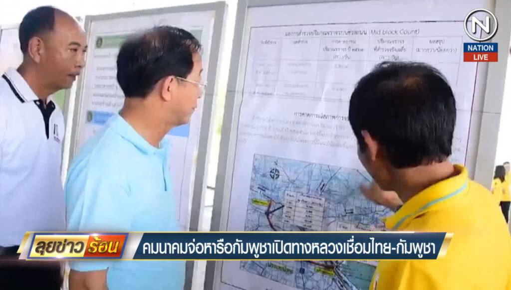 คมนาคมจ่อหารือกัมพูชา เปิดทางหลวงเชื่อมไทย-กัมพูชา คมนาคมจ่อหารือกัมพูชา เปิดทางหลวงเชื่อมไทย-กัมพูชา
