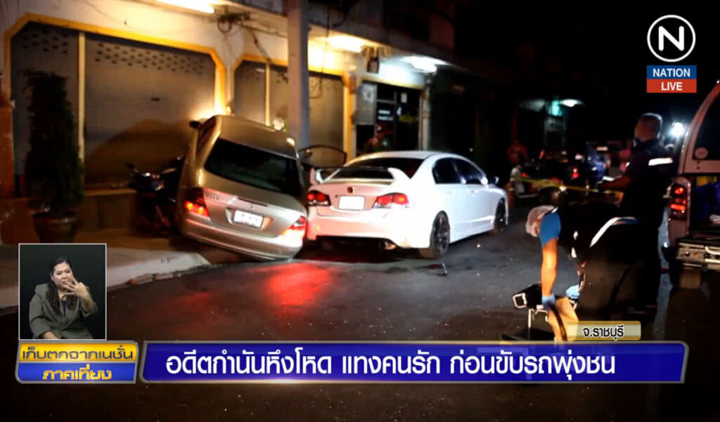 อดีตกำนันหึงโหด จ้วงแทงคนรักก่อนขับรถทับดับอนาถ