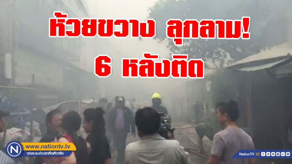 ด่วน!!! ลุกลาม 6 หลังติด ย่านห้วยขวาง จนท.ระดมฉีดน้ำดับกว่า 10 คัน ด่วน!!! ลุกลาม 6 หลังติด ย่านห้วยขวาง จนท.ระดมฉีดน้ำดับกว่า 10 คัน