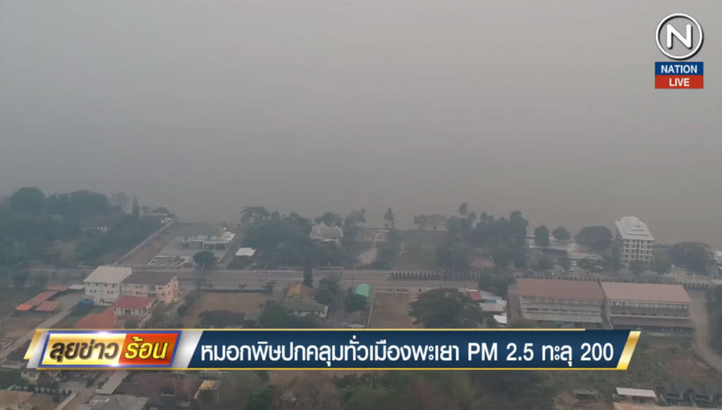 หมอกพิษปกคลุมทั่วเมืองพะเยา PM 2.5 ทะลุ 200