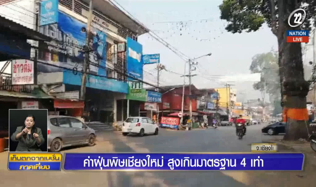 ค่าฝุ่นพิษเชียงใหม่ สูงเกินมาตรฐาน 4 เท่า