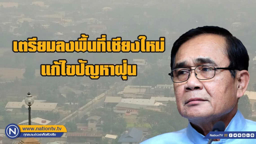 นายกฯ เตรียมลงพื้นที่เชียงใหม่ นั่งหัวโต๊ะแก้ไขปัญหาฝุ่น-หมอกควันภาคเหนือ นายกฯ เตรียมลงพื้นที่เชียงใหม่ นั่งหัวโต๊ะแก้ไขปัญหาฝุ่น-หมอกควันภาคเหนือ