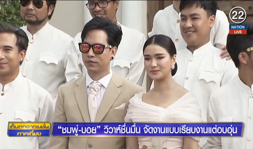 "ชมพู่-บอย" วิวาห์ชื่นมื่น จัดงานแบบเรียบงานแต่อบอุ่น