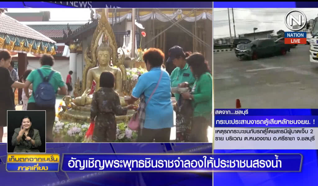 อัญเชิญพระพุทธชินราชจำลอง ให้ประชาชนสรงน้ำ