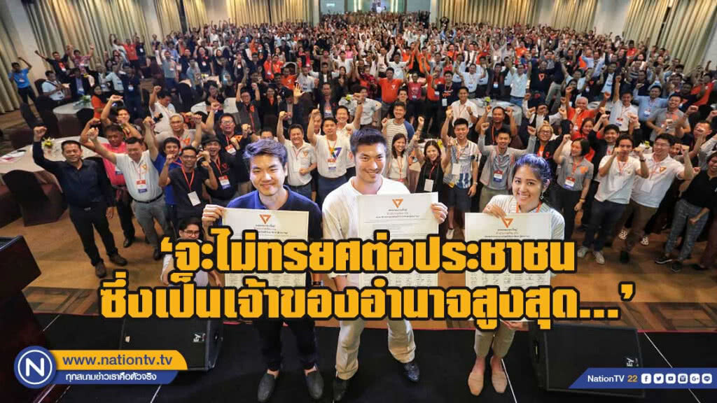 อนาคตใหม่ โพสต์ ‘จะไม่ทรยศต่อประชาชนซึ่งเป็นเจ้าของอำนาจสูงสุด…’