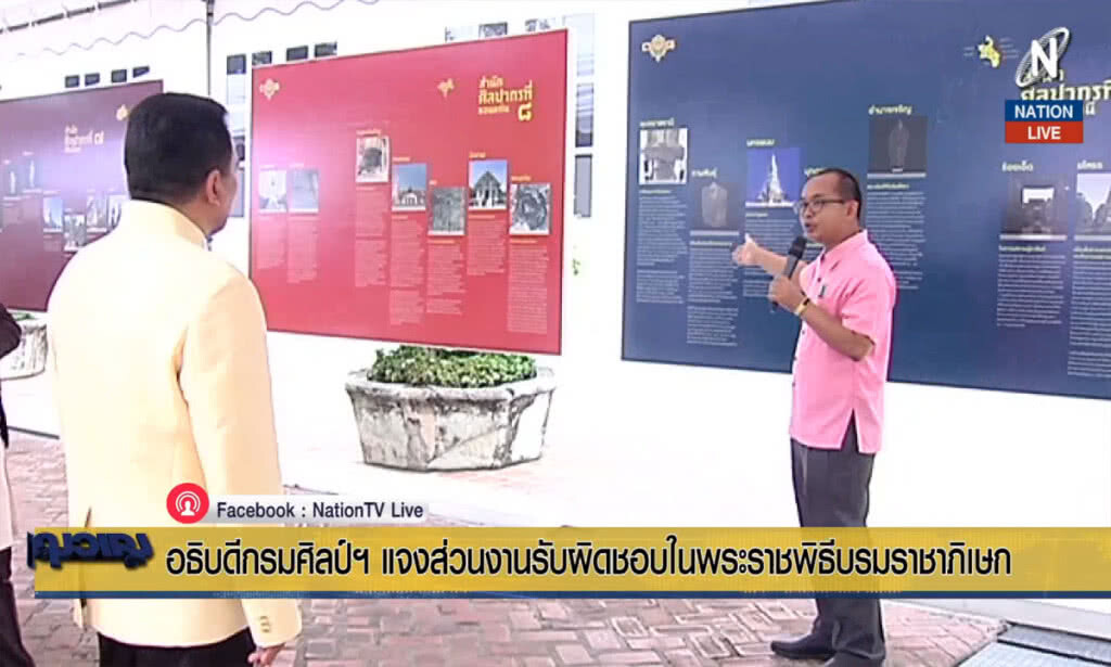อธิบดีกรมศิลป์ฯ แจงส่วนงานรับผิดชอบในพระราชพิธีบรมราชภิเษก คืบหน้า อธิบดีกรมศิลป์ฯ แจงส่วนงานรับผิดชอบในพระราชพิธีบรมราชภิเษก คืบหน้า