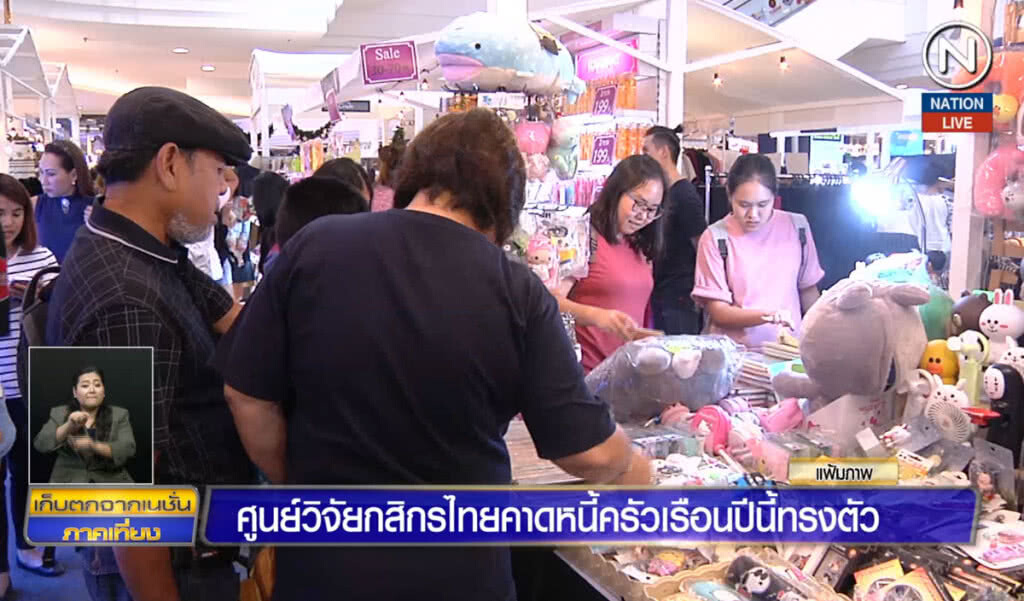 ศูนย์วิจัยกสิกรไทยคาดหนี้ครัวเรือนปีนี้ทรงตัว ศูนย์วิจัยกสิกรไทยคาดหนี้ครัวเรือนปีนี้ทรงตัว