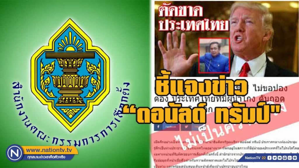 สำนักงำน กกต. ชี้แจงประเด็นข้อสงสัย "ดอนัลด์ ทรัมป์" สำนักงำน กกต. ชี้แจงประเด็นข้อสงสัย "ดอนัลด์ ทรัมป์"