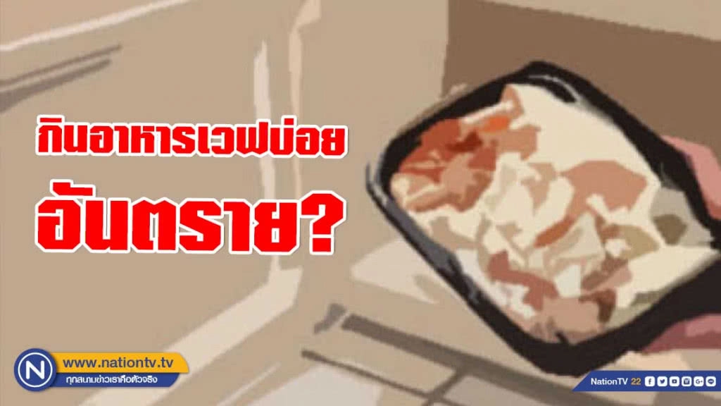 กินอาหารเวฟบ่อยๆ อันตราย? กินอาหารเวฟบ่อยๆ อันตราย?