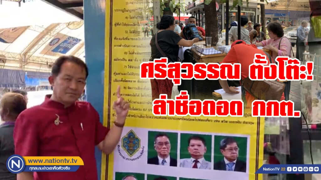 ศรีสุวรรณ ตั้งโต๊ะ! ล่าชื่อถอด กกต. หลังพบปัญหาเลือกตั้งเยอะ