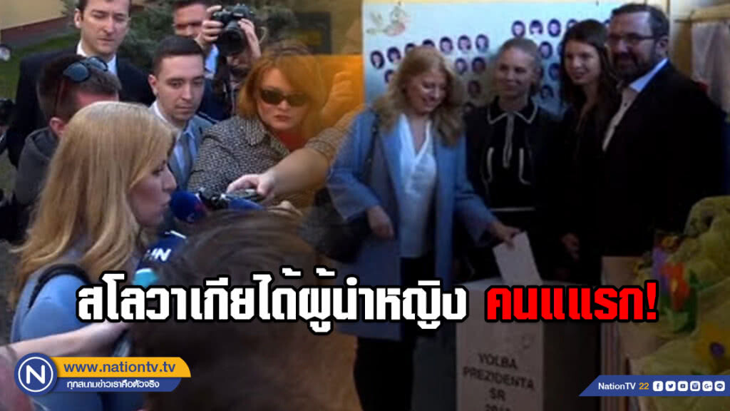 สโลวาเกียได้ผู้นำหญิงคนแแรก!