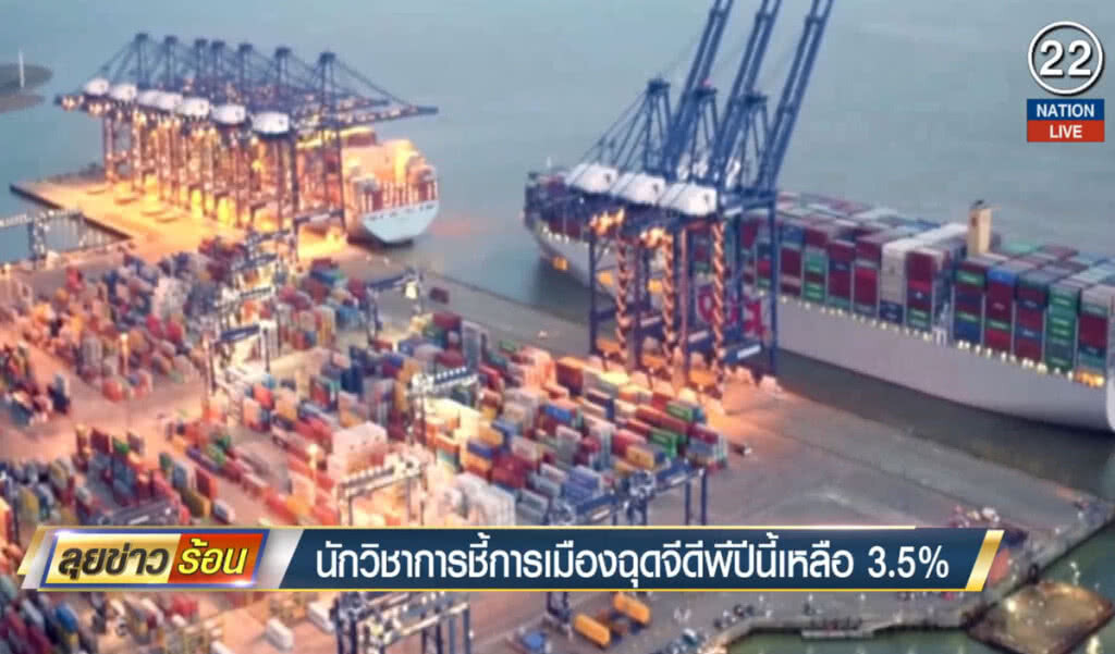 นักวิชาการชี้การเมืองฉุดจีดีพีปีนี้เหลือ 3.5%