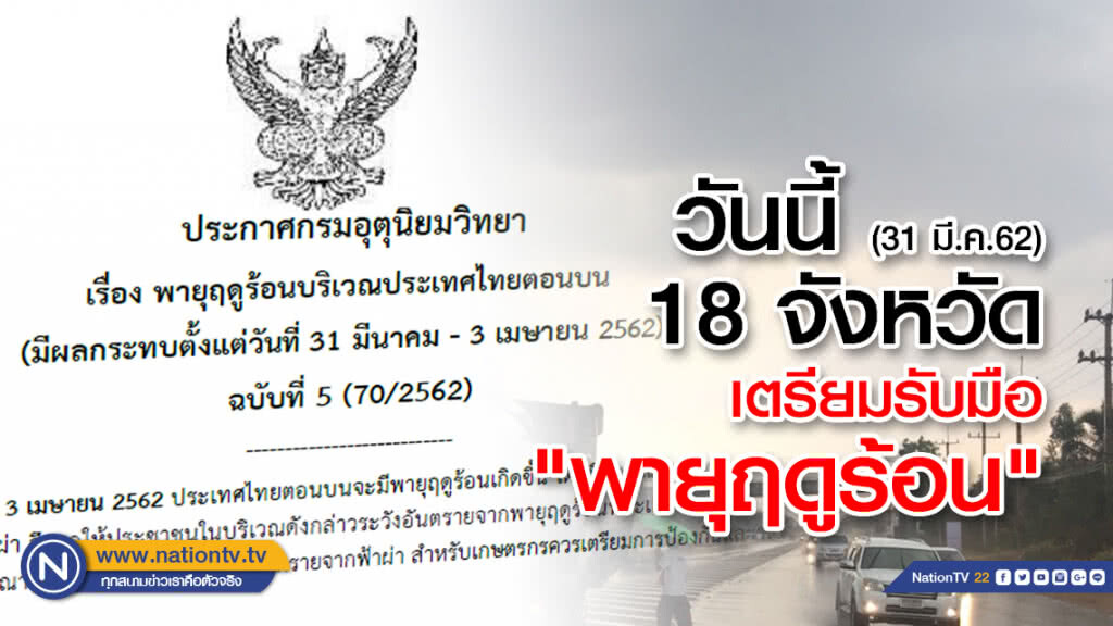 ประกาศกรมอุตุฯ ฉบับที่ 5เตือนพายุฤดูร้อน 31มี.ค.กระทบ 18 จังหวัด
