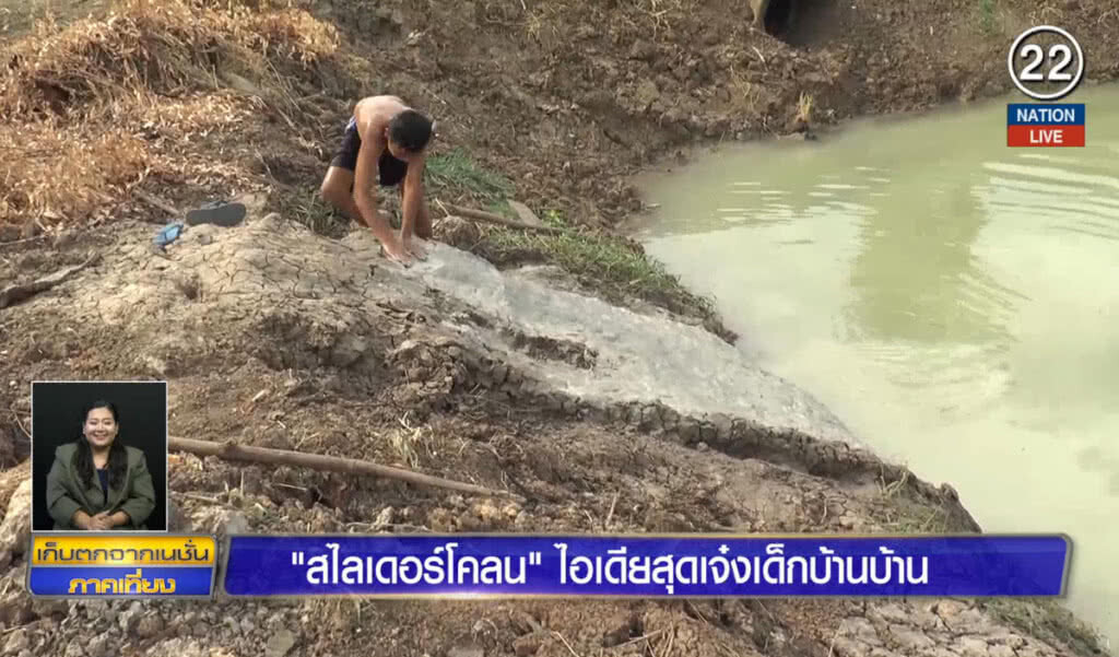 "สไลเดอร์โคลน" ไอเดียสุดเจ๋งเด็กบ้านบ้าน