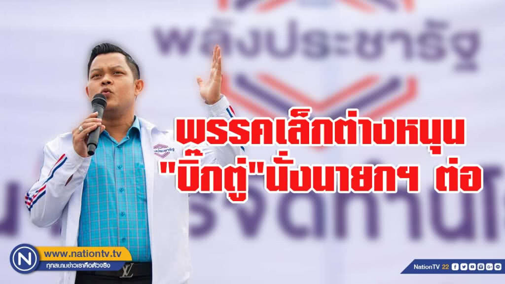 "ธนกร" มั่นใจ พปชร.ตั้งรัฐบาลได้แน่ แย้มพรรคเล็กต่างหนุน"บิ๊กตู่"นั่งนายกฯ ต่อ