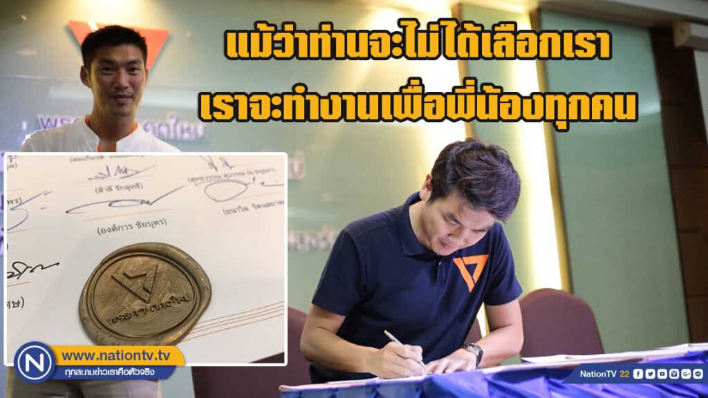 อนาคตใหม่ - ลงชื่อคำประกาศสัตยาบัน จะไม่ทรยศพี่น้องประชาชน อนาคตใหม่ - ลงชื่อคำประกาศสัตยาบัน จะไม่ทรยศพี่น้องประชาชน