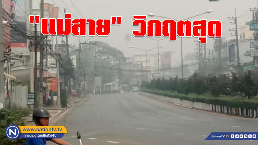 "แม่สาย" วิกฤตสุด หมอกควันพุ่ง 300 ไมโครกรัม/ลบ.ม.