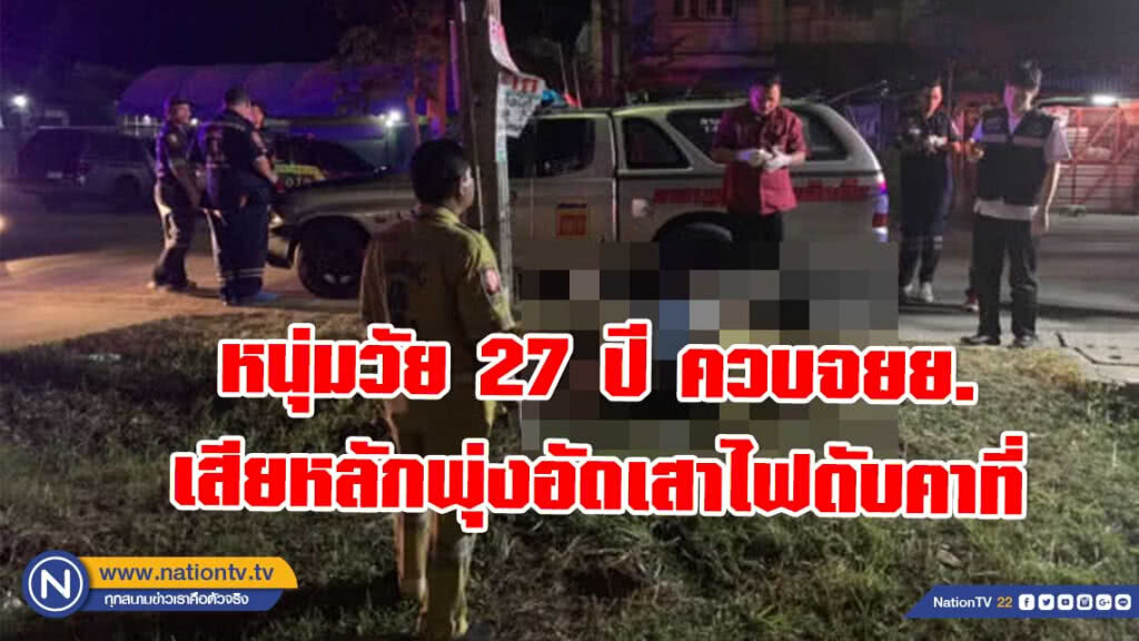 หนุ่มวัย 27 ปี ควบจยย.เสียหลักพุ่งอัดเสาไฟดับคาที่