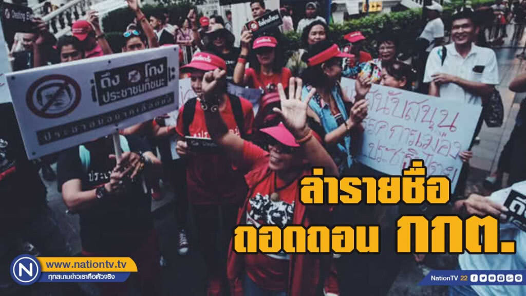 กลุ่มประชาชนอยากเลือกตั้ง ล่ารายชื่อถอดถอน กกต.