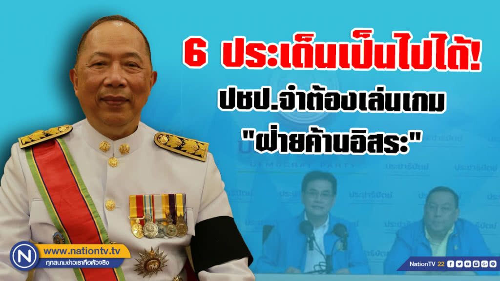 "ไพศาล พืชมงคล" ฟันธง 6 ประเด็นเป็นไปได้ ปชป.จำต้องเล่นเกม "ฝ่ายค้านอิสระ"