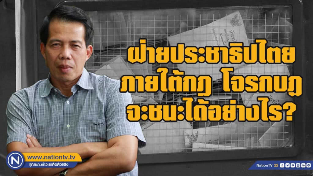 นคร มาฉิม ชี้ การเมืองฝ่ายประชาธิปไตย ภายใต้กฎโจรกบฏ จะชนะได้อย่างไร?