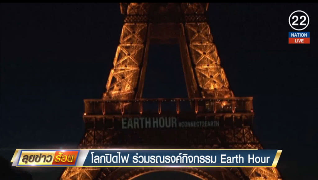 โลกปิดไฟ ร่วมรณรงค์กิจกรรม Earth Hour