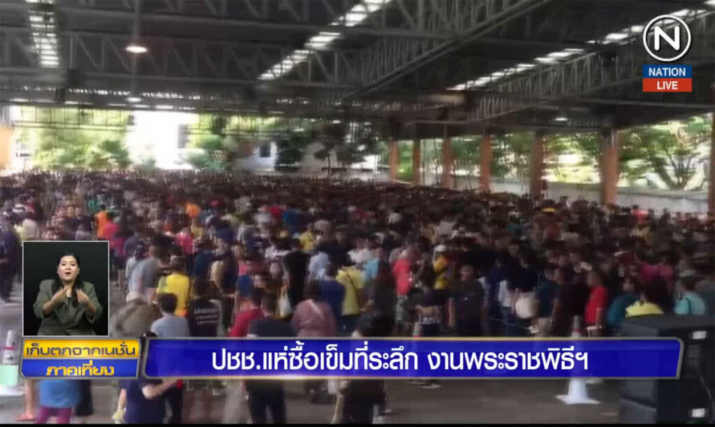 ประชาชนแห่ซื้อเข็มที่ระลึก งานพระราชพิธีฯ