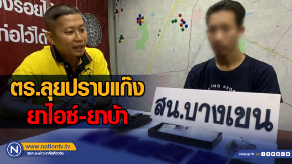 ตร.ลุยปราบแก๊งยาไอซ์-ยาบ้า ตร.ลุยปราบแก๊งยาไอซ์-ยาบ้า