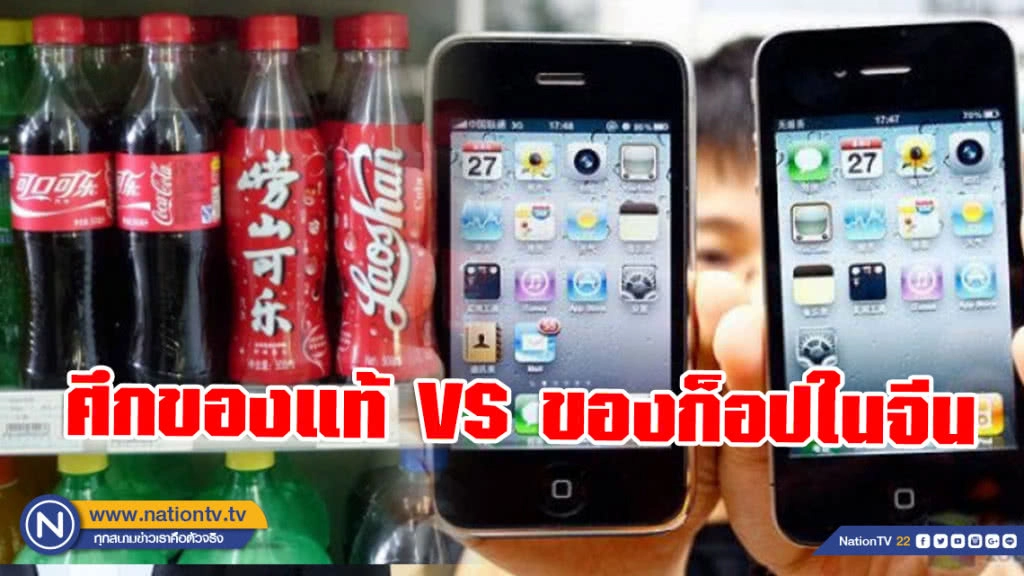 ชัยชนะครั้งสำคัญ! ศึกของแท้ VS ของก็อปในจีน