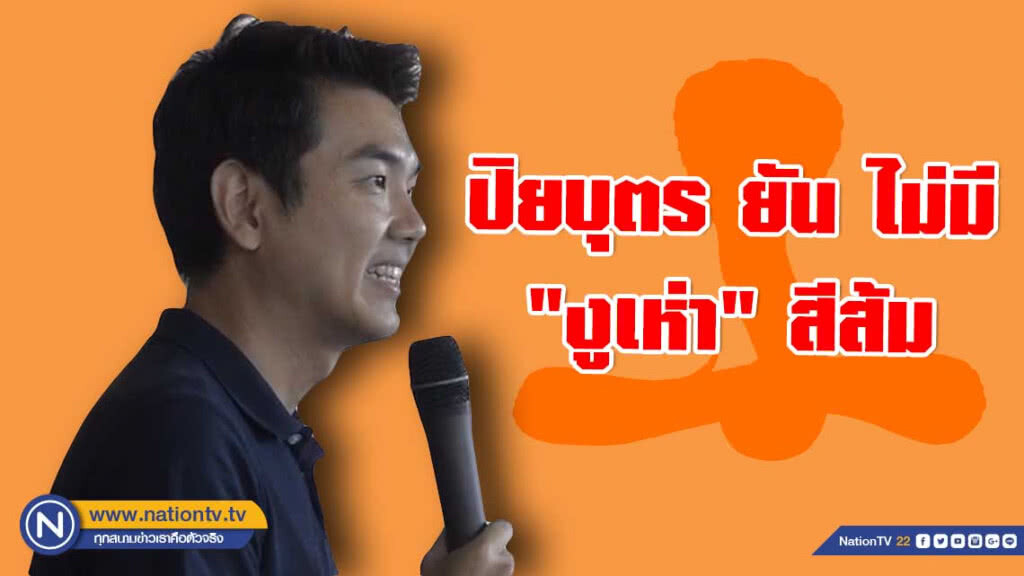ปิยบุตร ยัน ไม่มี "งูเห่า" สีส้ม อนาคตใหม่รวมกันด้วยอุดมการณ์ ปิยบุตร ยัน ไม่มี "งูเห่า" สีส้ม อนาคตใหม่รวมกันด้วยอุดมการณ์