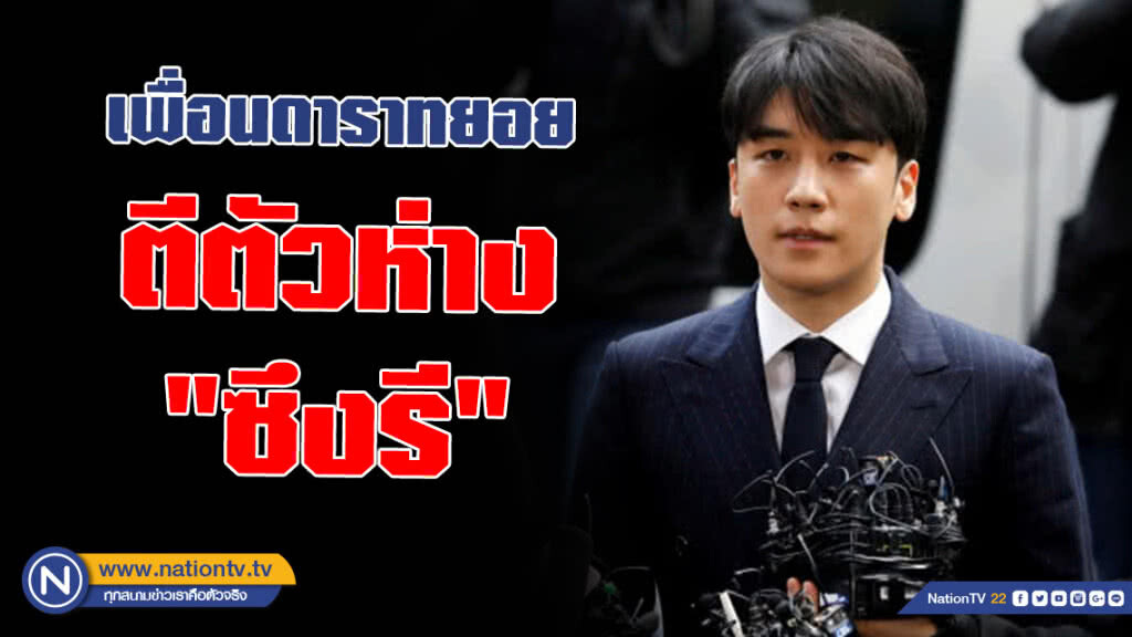 สื่อนอก เผย เพื่อนดาราตีตัวห่าง "ซึงรี" หลังเหตุข่าวฉาว