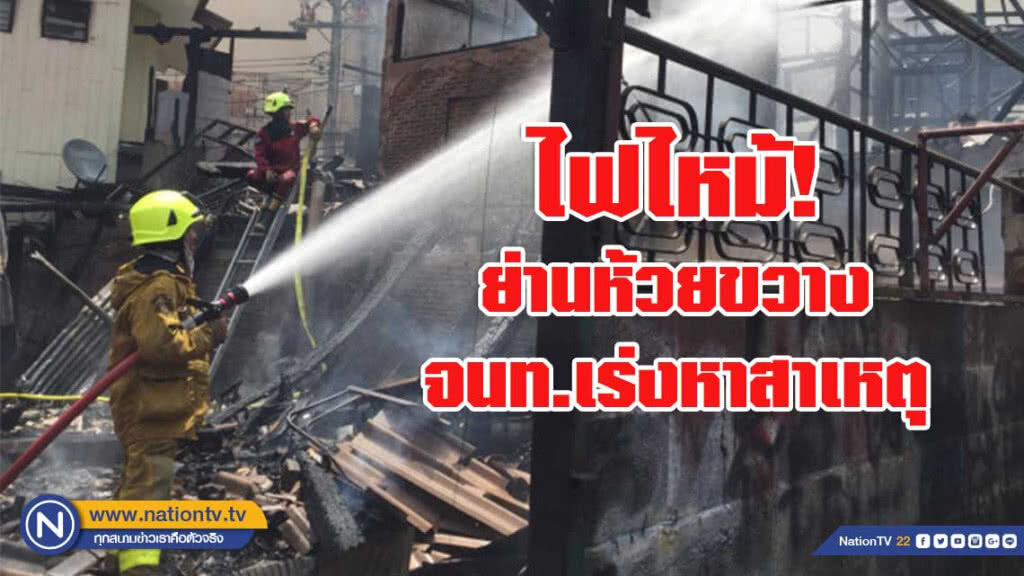 เจ้าของบ้านไฟไหม้ห้วยขวาง ตามหาสุนัขตัวโปรด จนท.เร่งหาสาเหตุ