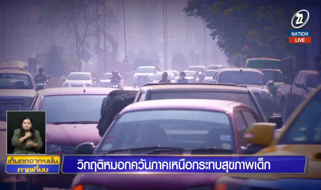 วิกฤตหมอกควันภาคเหนือกระทบสุขภาพเด็ก
