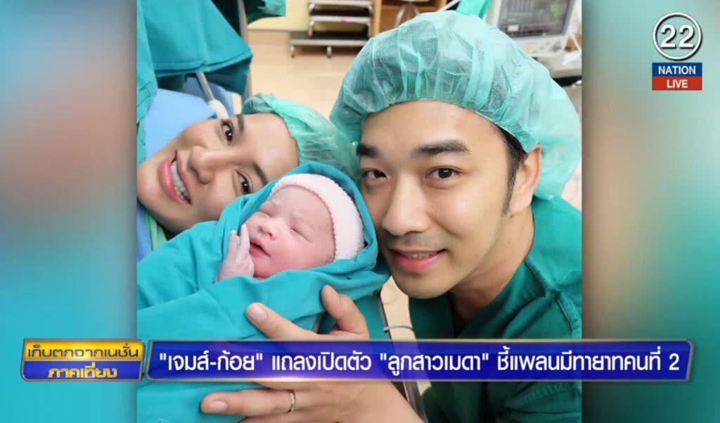 "เจมส์-ก้อย" แถลงเปิดตัว "ลูกสาวเมดา" ชี้แพลนมีทายาทคนที่ 2